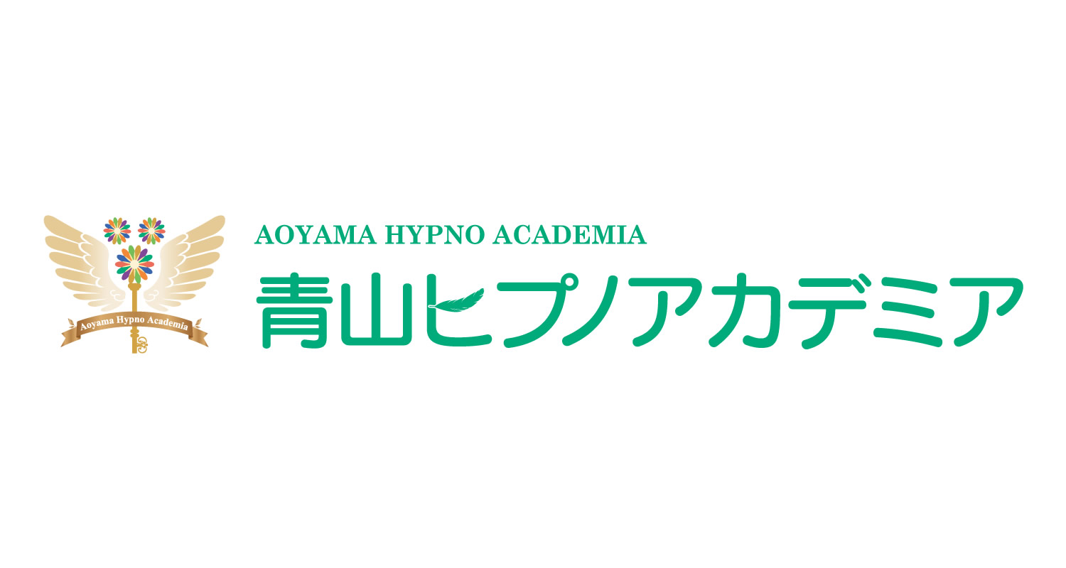 AHAベーシックコース～入門基礎～｜東京都青山のヒプノセラピー